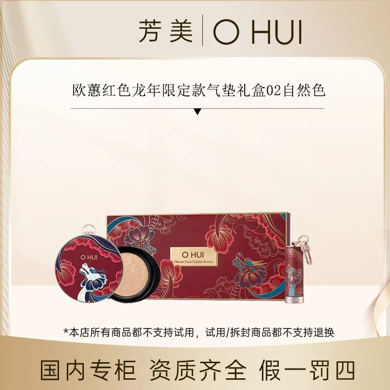 欧蕙红色龙年限定款气垫礼盒02号（气垫+替换芯+口红）