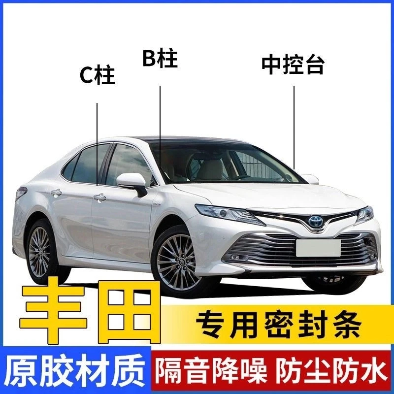 丰田专用汽车B柱C柱密封条车门隔音条防尘降噪前机盖后备箱胶条