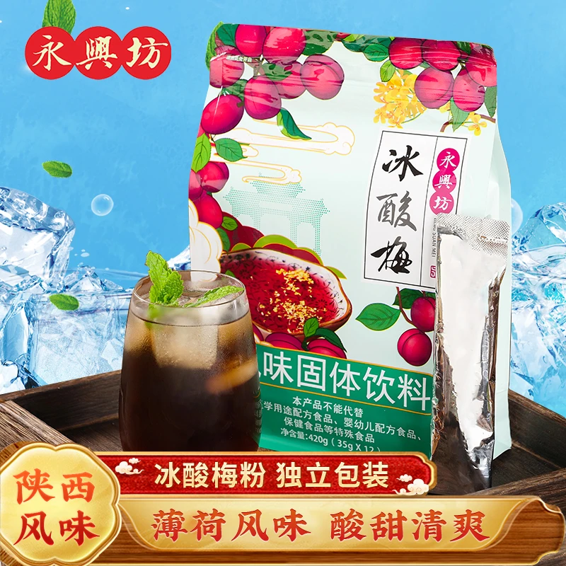 永兴坊酸梅粉420g独立小包装冲泡饮品速溶夏季饮料陕西西安酸梅汤