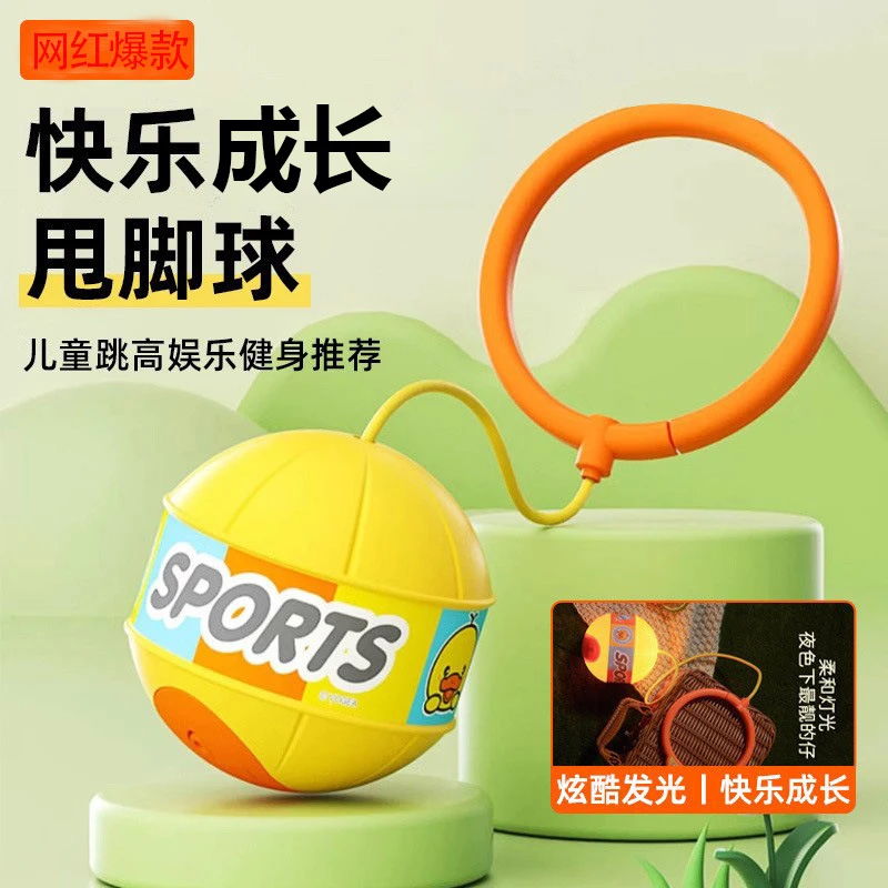 发光跳跳球儿童闪光夜光单脚甩脚球蹦蹦跳绳球套脚甩圈脚上呼啦圈