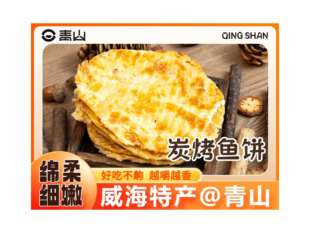 【青山】炭烤鱼饼200g