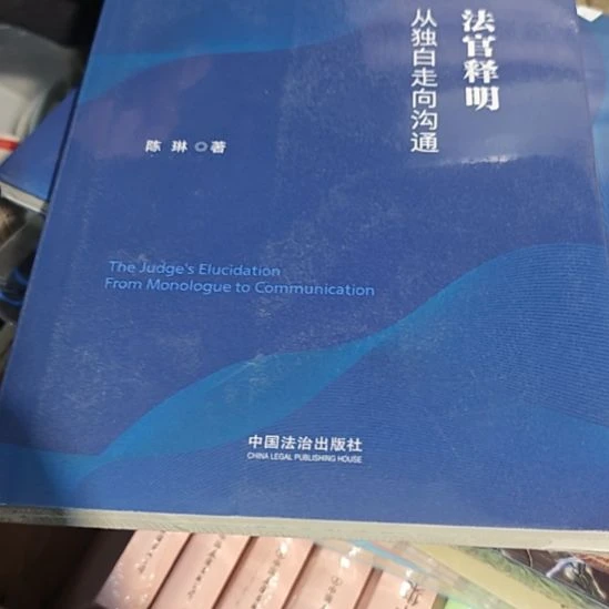 法官释明从独自走向沟通，陈琳著