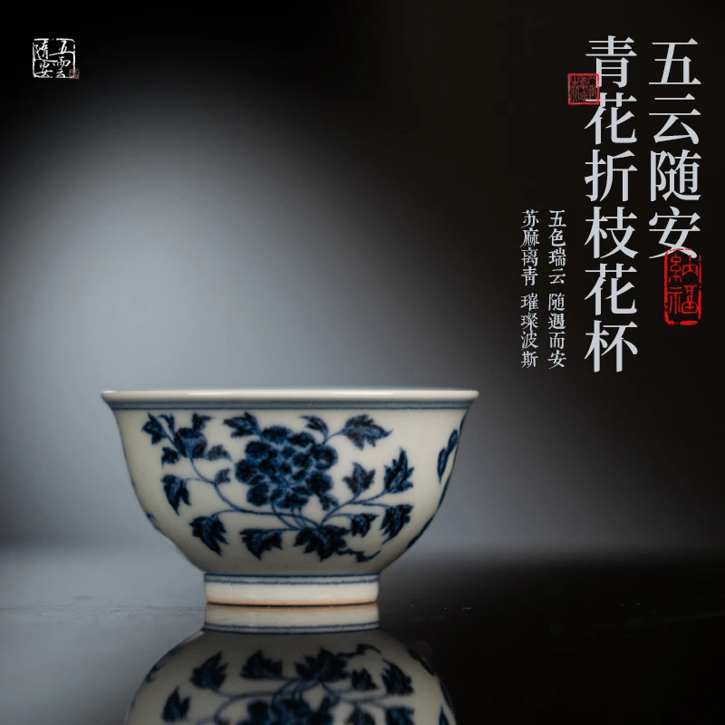 五云随安 青花折枝花杯