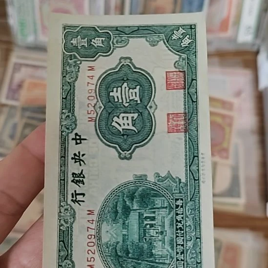 纸中央银行壹角杏坛