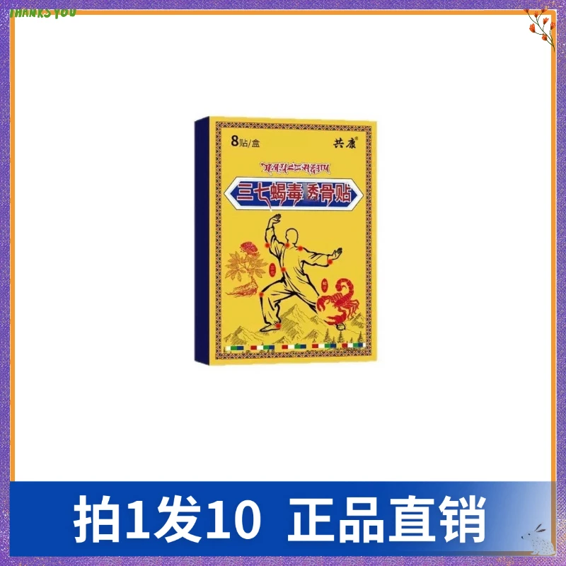 【拍1发10】共康三七蝎毒透骨贴（8贴/盒）纤体贴