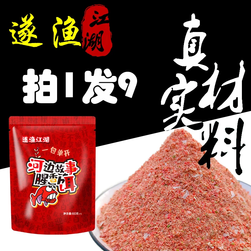 【到手9包可试钓5包】河边故事野钓鲫鱼鲤鱼草鱼鳊鱼罗飞通杀型饵料