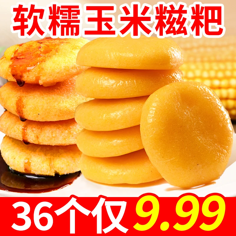 【划算！到手36个】特产玉米糍粑糯米杂粮软糯香甜粗粮代餐家庭常备