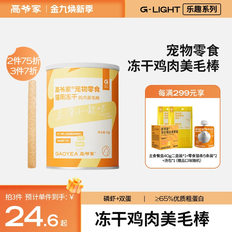 高爷家宠物零食冻干鸡肉 美毛棒傲娇爆毛怪45g/盒rc
