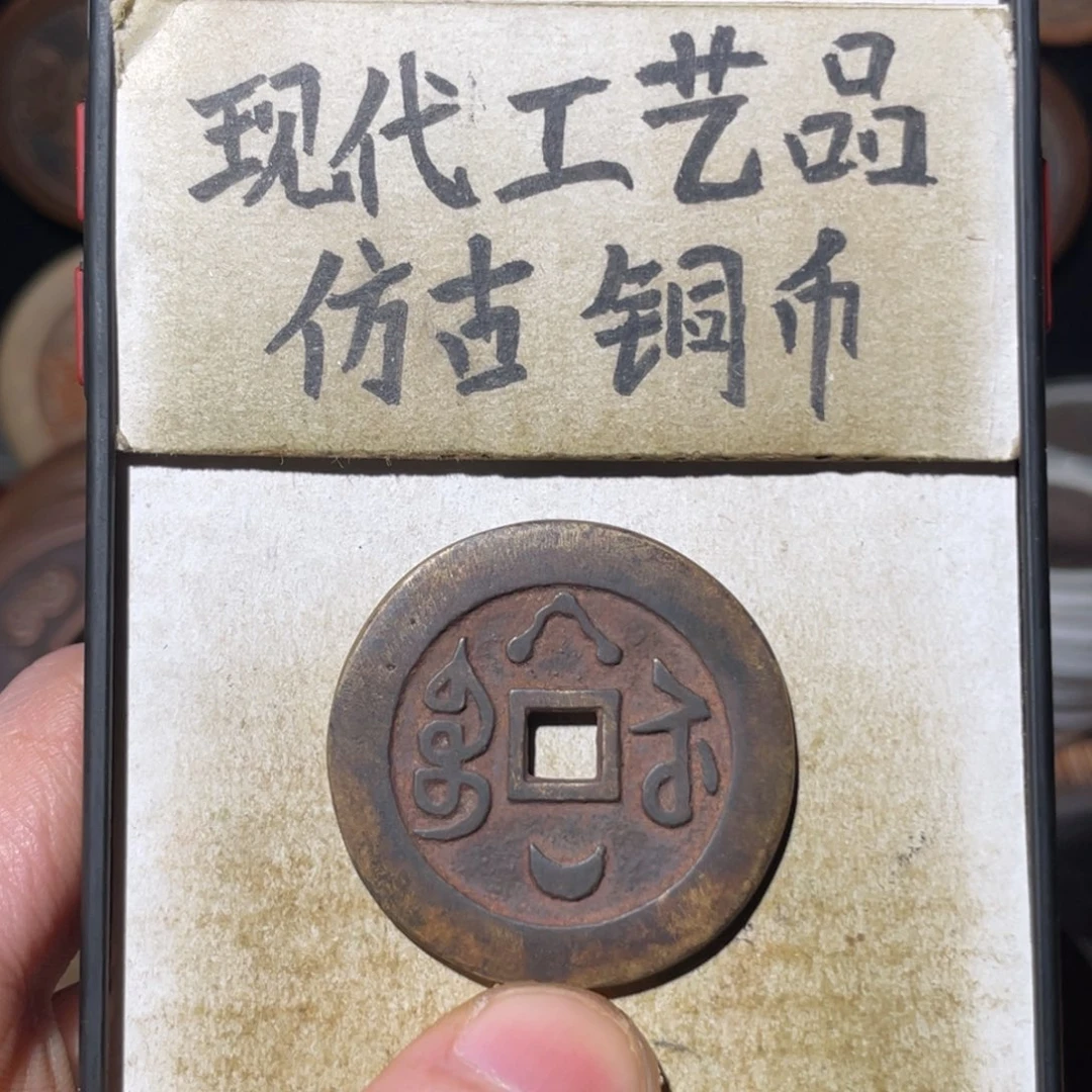 现代工艺品 仿古铜币