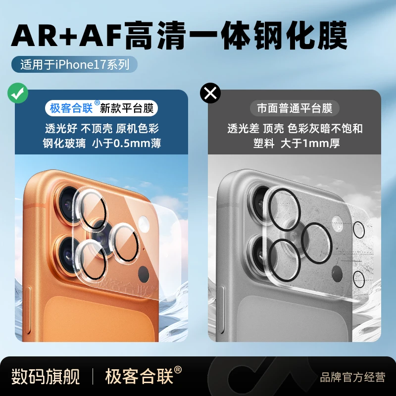 极客合联适用苹果17Pro/Max镜头膜模组保护膜高清一体【买一送一】
