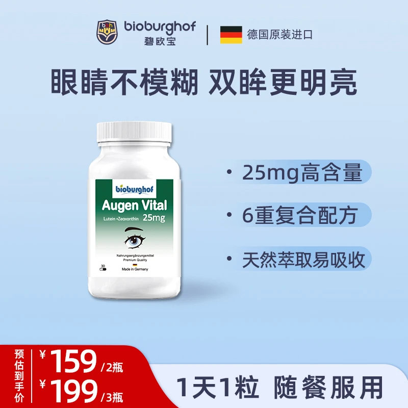Bioburghof德国碧欧宝6合1缓解眼疲劳25mg叶黄素护眼胶囊30粒/瓶