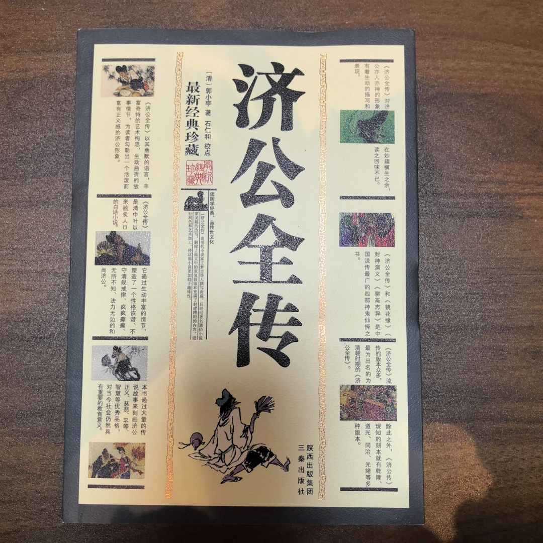 济公全传全回和无删减