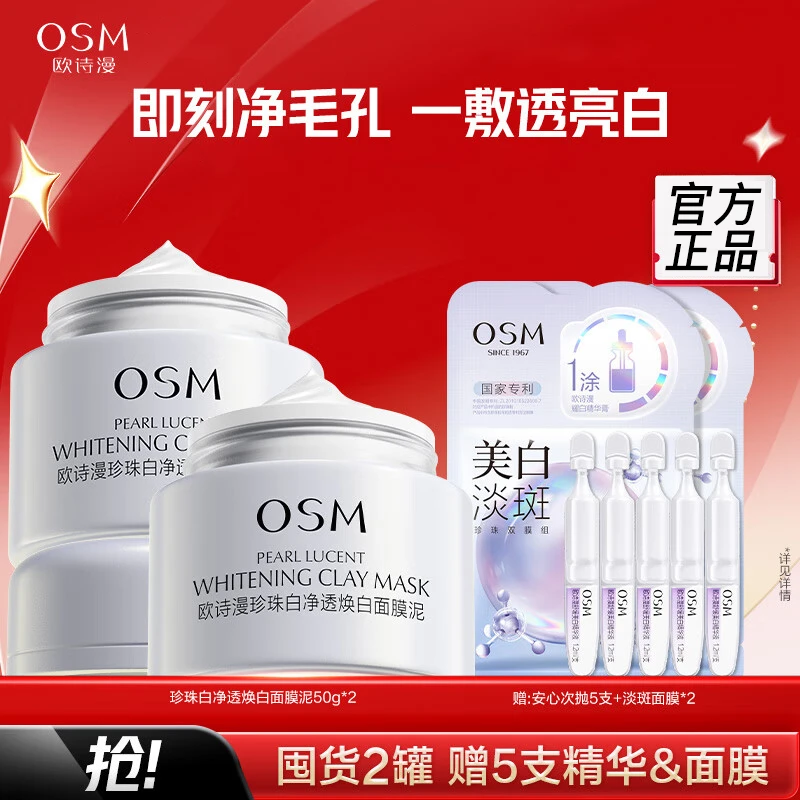 欧诗漫珍珠美白发光面膜50g*2淡化斑点涂抹泥膜保湿改善暗沉护肤