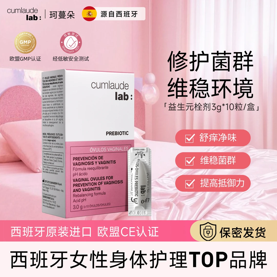 【平衡菌群】珂蔓朵益生元菌群栓剂平衡护理保养非凝胶私密