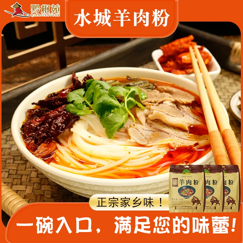 黔椒苑正宗水城原汤羊肉粉贵州特产花溪牛肉粉麻辣米线598g袋装