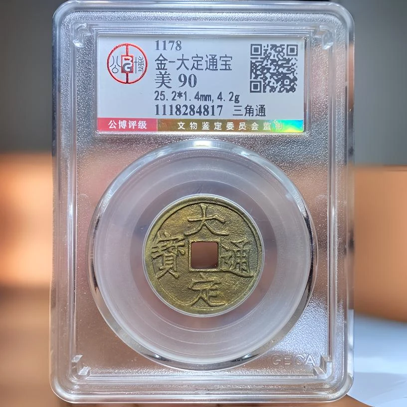 【苏皖古泉】大定通宝 三角通 北京公博金标美90编码4817祈福水表金