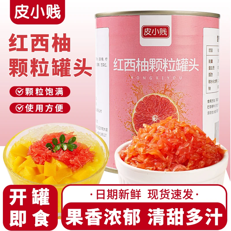 皮小贱850g罐装红西柚果粒罐头杨枝甘露奶茶专用