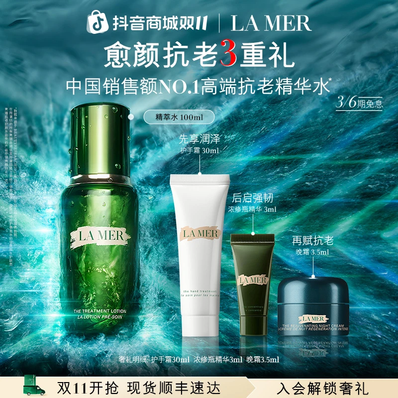 【双11现货】海蓝之谜修护精萃水 修护焕亮护肤精萃水100ml