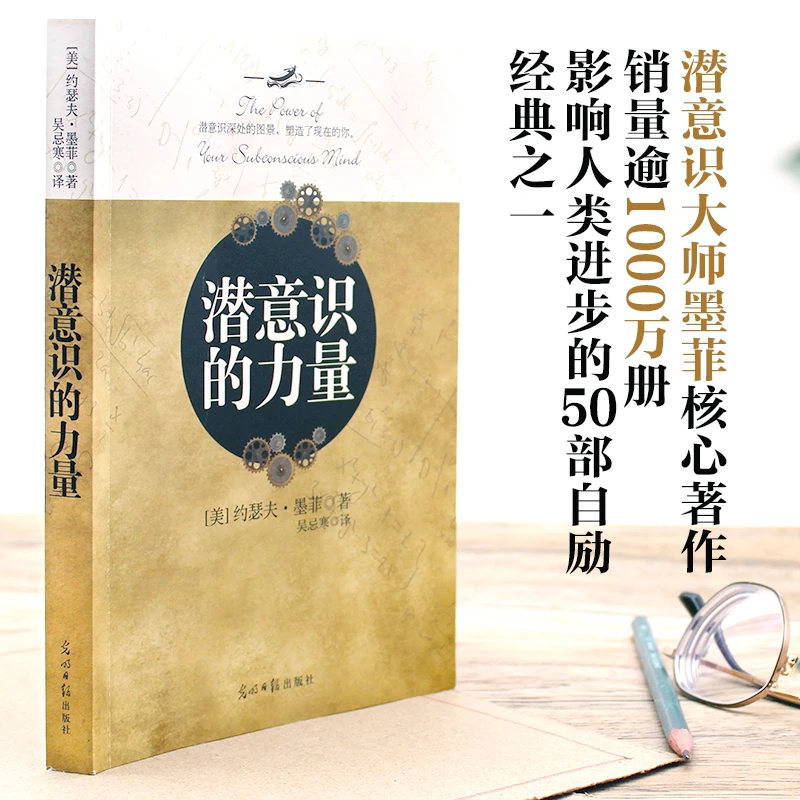 潜意识的力量 创造财富和成功的秘诀正版书籍