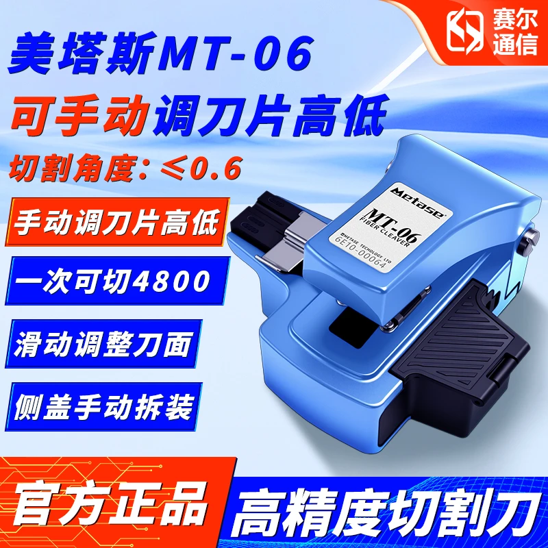 赛尔美塔斯MT-06一步式按压光纤切割刀全自动回刀高精度