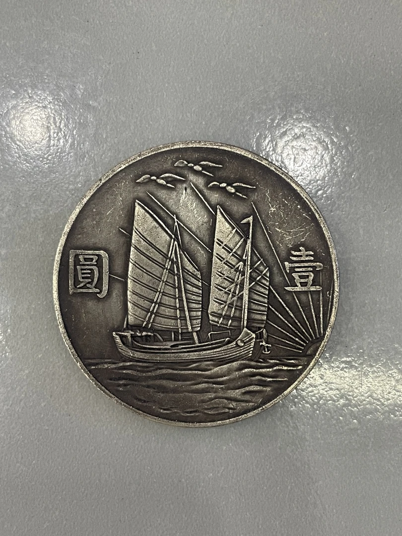 随机发精品二十一年小头双帆银币可翻面可听声可吹响复古工艺