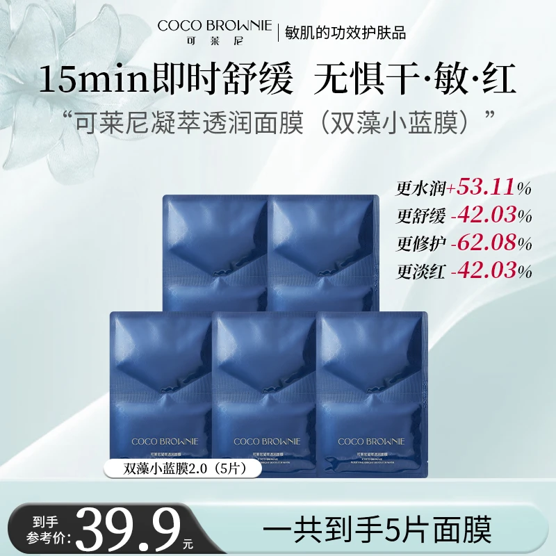 【补水修护】可莱尼双藻小蓝膜2.0 舒缓保湿、温和无刺激、敏感肌适用