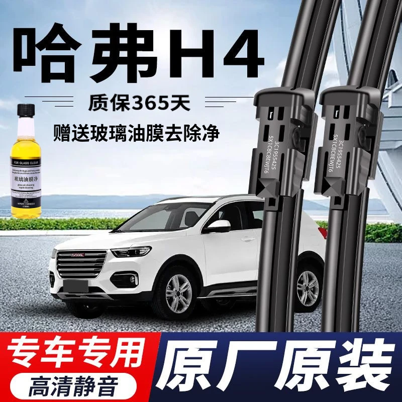 哈弗H4专用雨刮器原厂原装无骨前后雨刷新老款前窗高清静音雨刷片