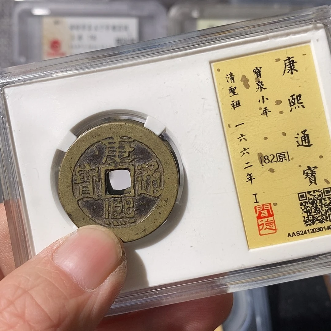 铜A****N康熙通宝临～渝州