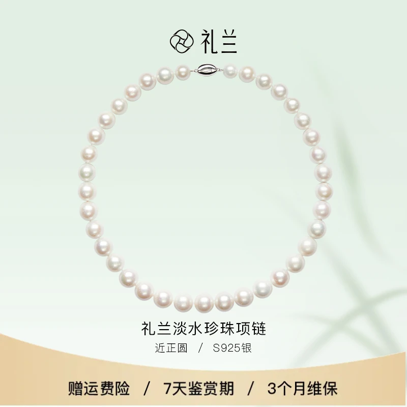礼兰珠宝 S925银淡水珍珠项链9-12mm