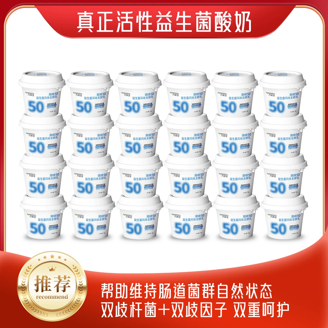 万家宝双歧50益生菌酸奶生牛乳发酵低温酸奶