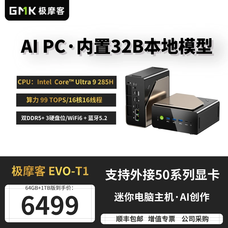 极摩客EVO-T1迷你AI PC英特尔Ultra 9 285H高端设计剪辑台式电脑