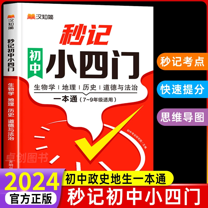 汉知简2024新版秒记初中小四门一本通小四门必背知识点初中人教版