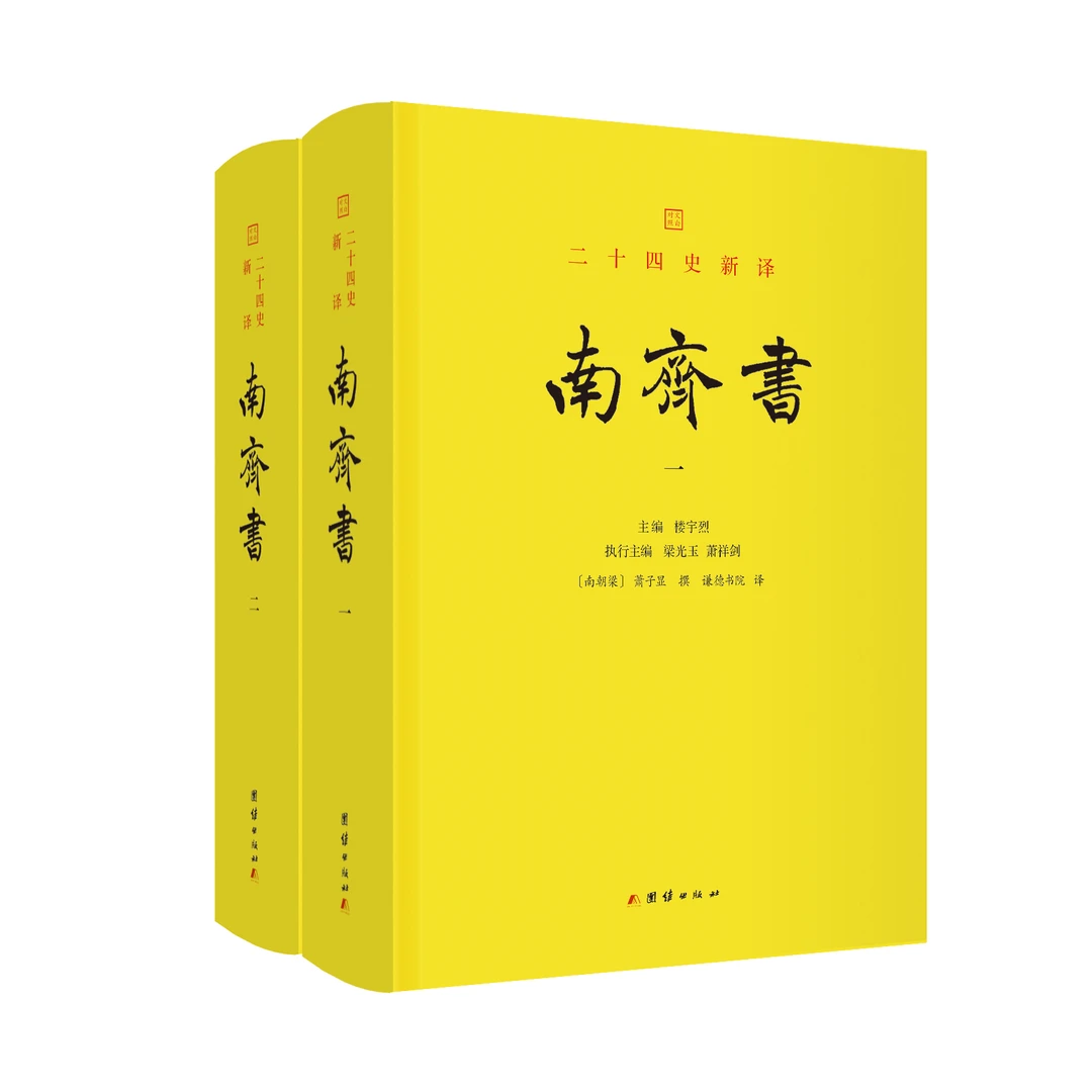 南齐书 全2册 文白对照精装本 二十四史新译 中国历史书籍