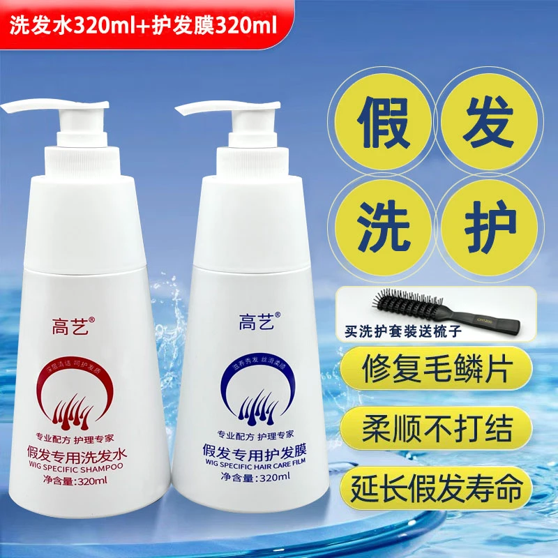 假发洗护理套装假发营养液修复养护头发柔顺不毛躁假发专用洗发水