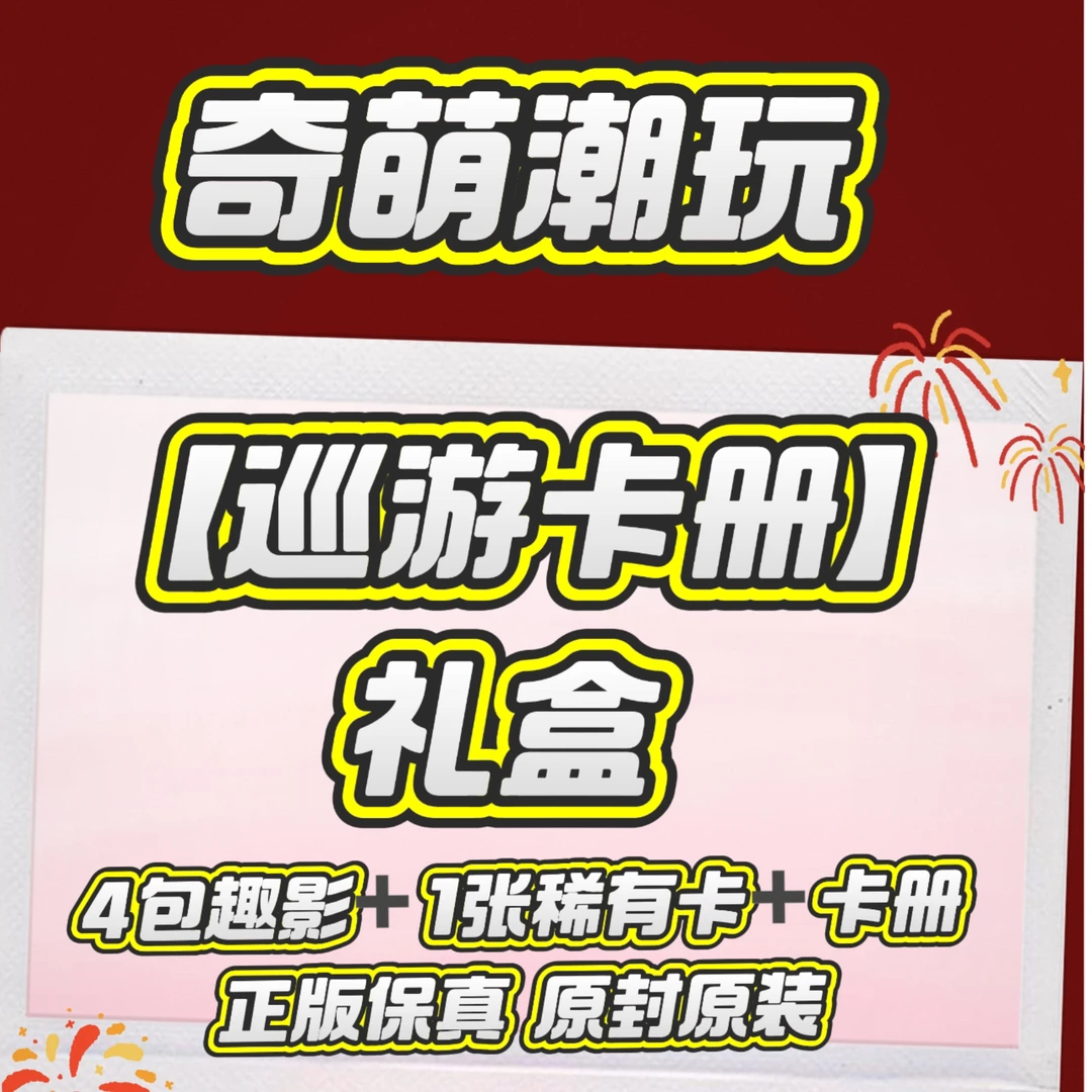 【巡游卡册】礼盒纪念册