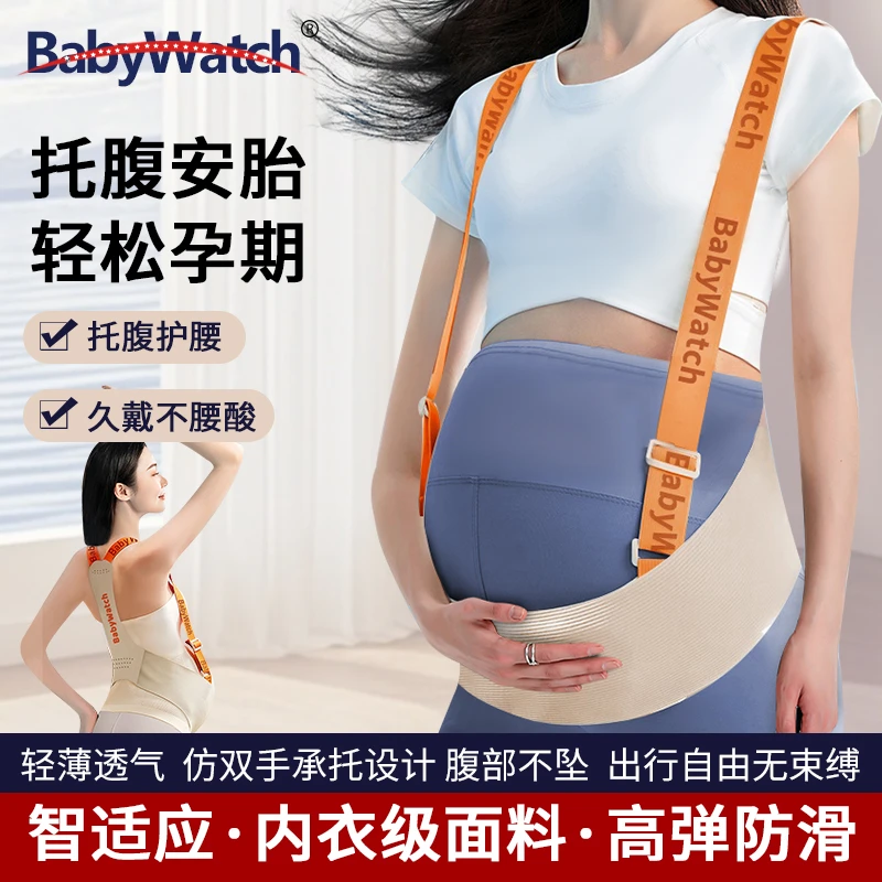 BABYWATCH孕妇托腹带孕期怀孕防勒肚孕妇装拖腹部透气防闷汗用品