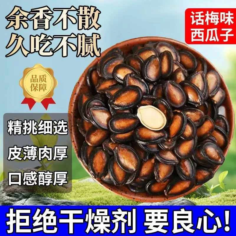 买半斤送半斤 话梅味西瓜子健康美味休闲零食