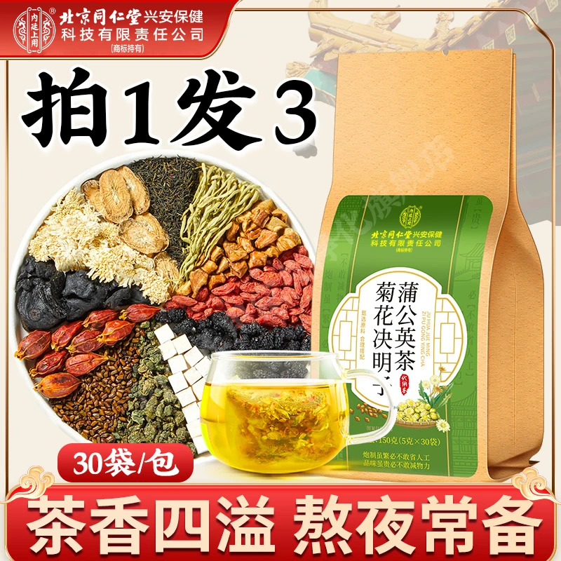 【拍1发3】北京同仁堂内廷上用蒲公英菊花枸杞决明子熬夜常备草本茶