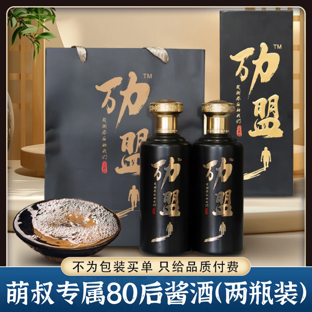 劢盟酱香型白酒【萌叔专属80后酱酒】2瓶装53%Vol500