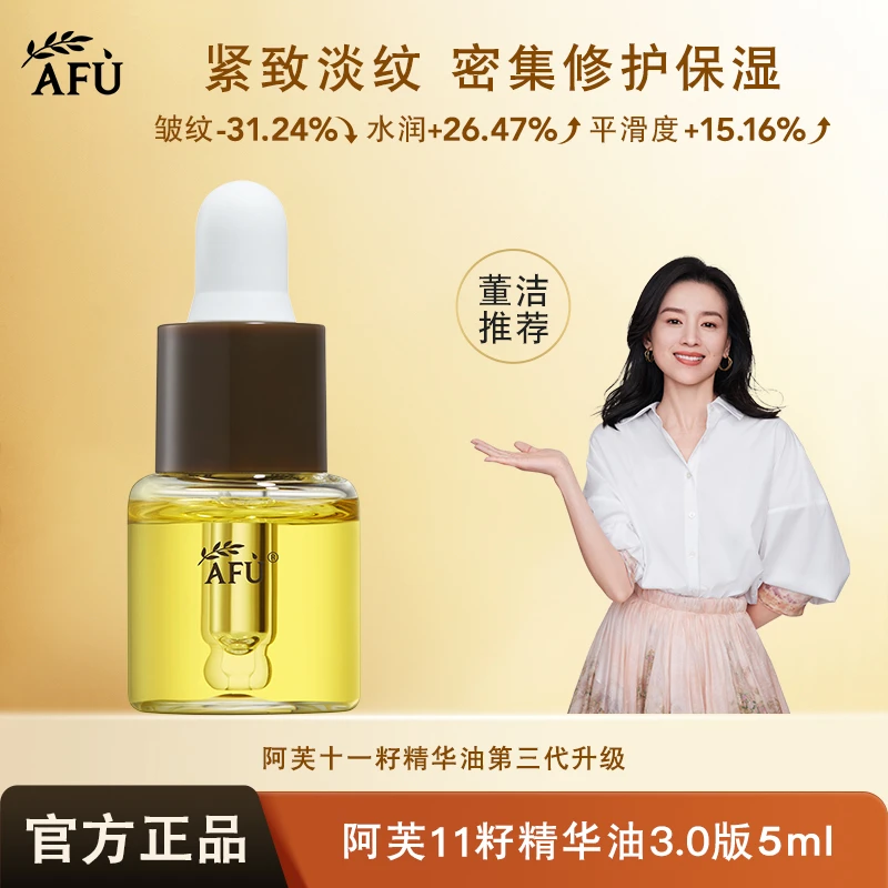AFU/阿芙十一11籽精华油修护保湿抗皱紧致淡化细纹面部护理原液