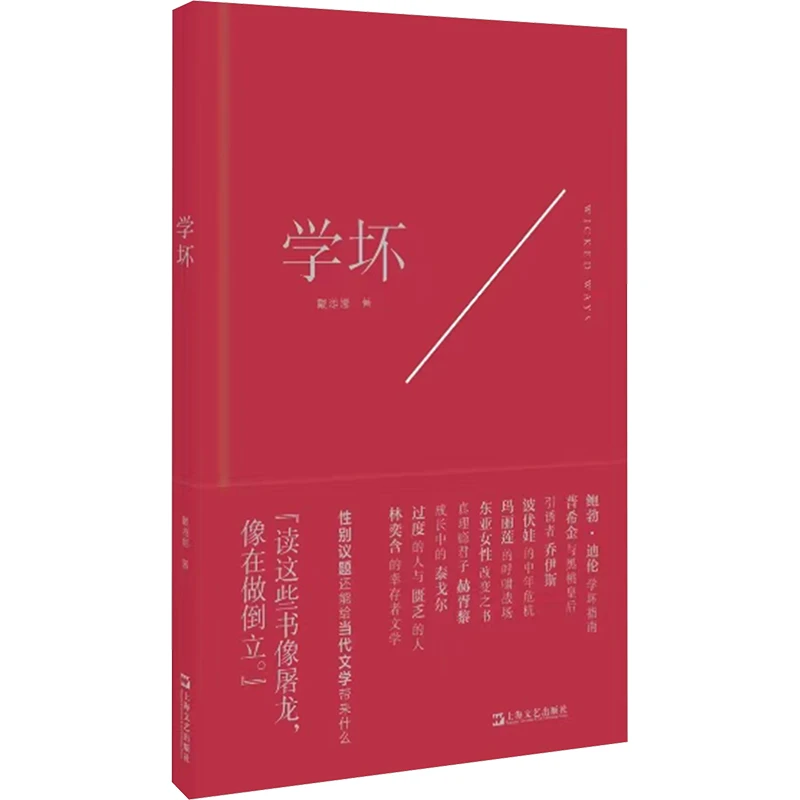 【文轩】学坏 散文