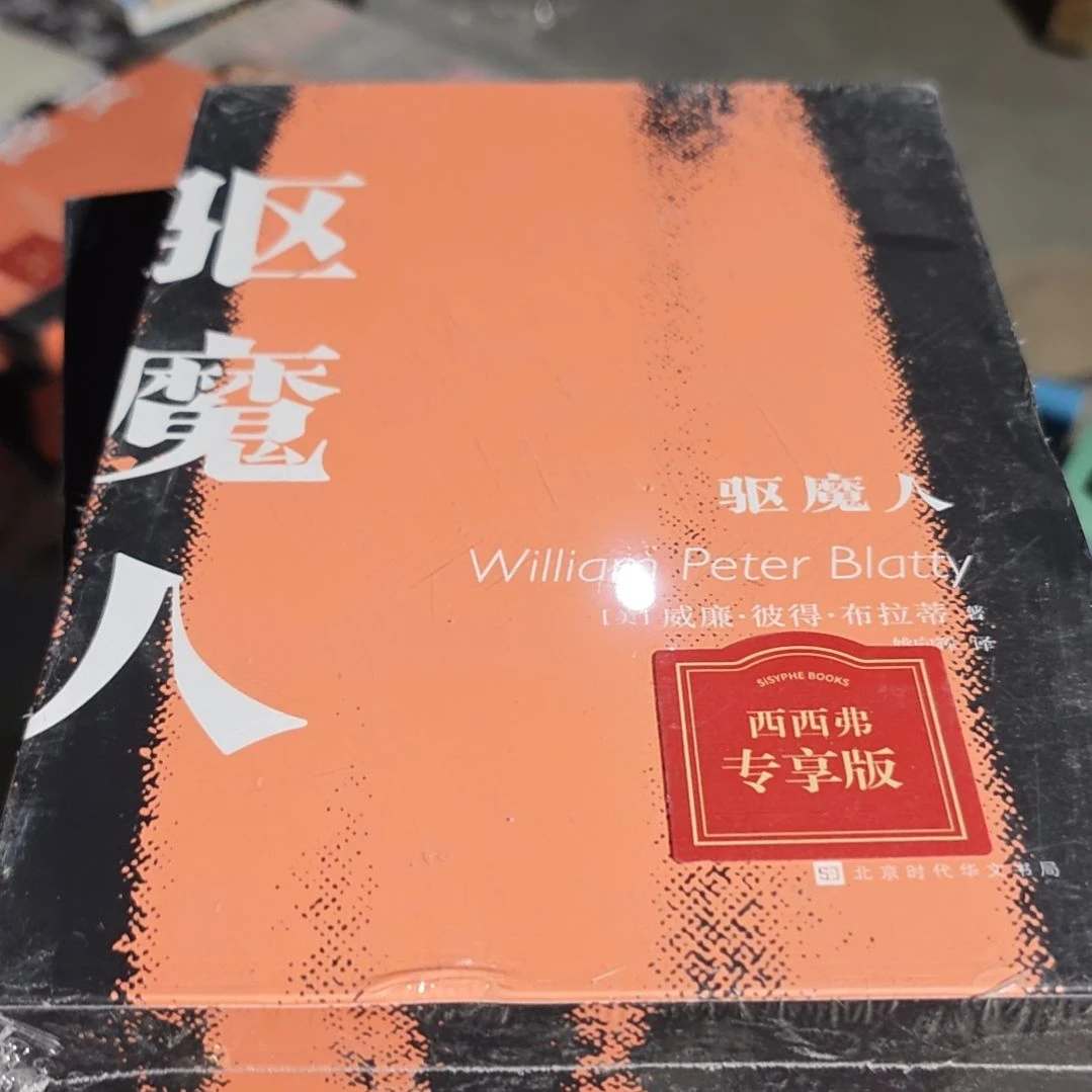 驱魔人塑封刷边带壳子
