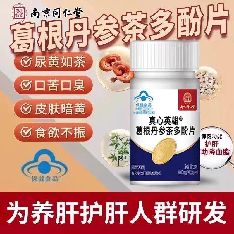 内廷上用真心英雄葛根丹参茶多酚片熬夜喝酒尿黄口苦南京同仁堂