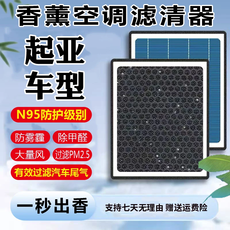 【起亚】K2/K3/K5/KX1/KX3/KX5/KXCROSS智跑索兰托空气香薰空调滤芯