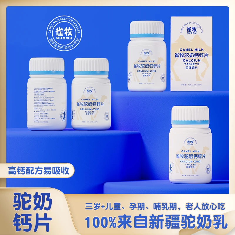 【俩婶嫂专属】雀牧C4驼奶钙锌片45克/盒 儿童长高成年孕妇老人