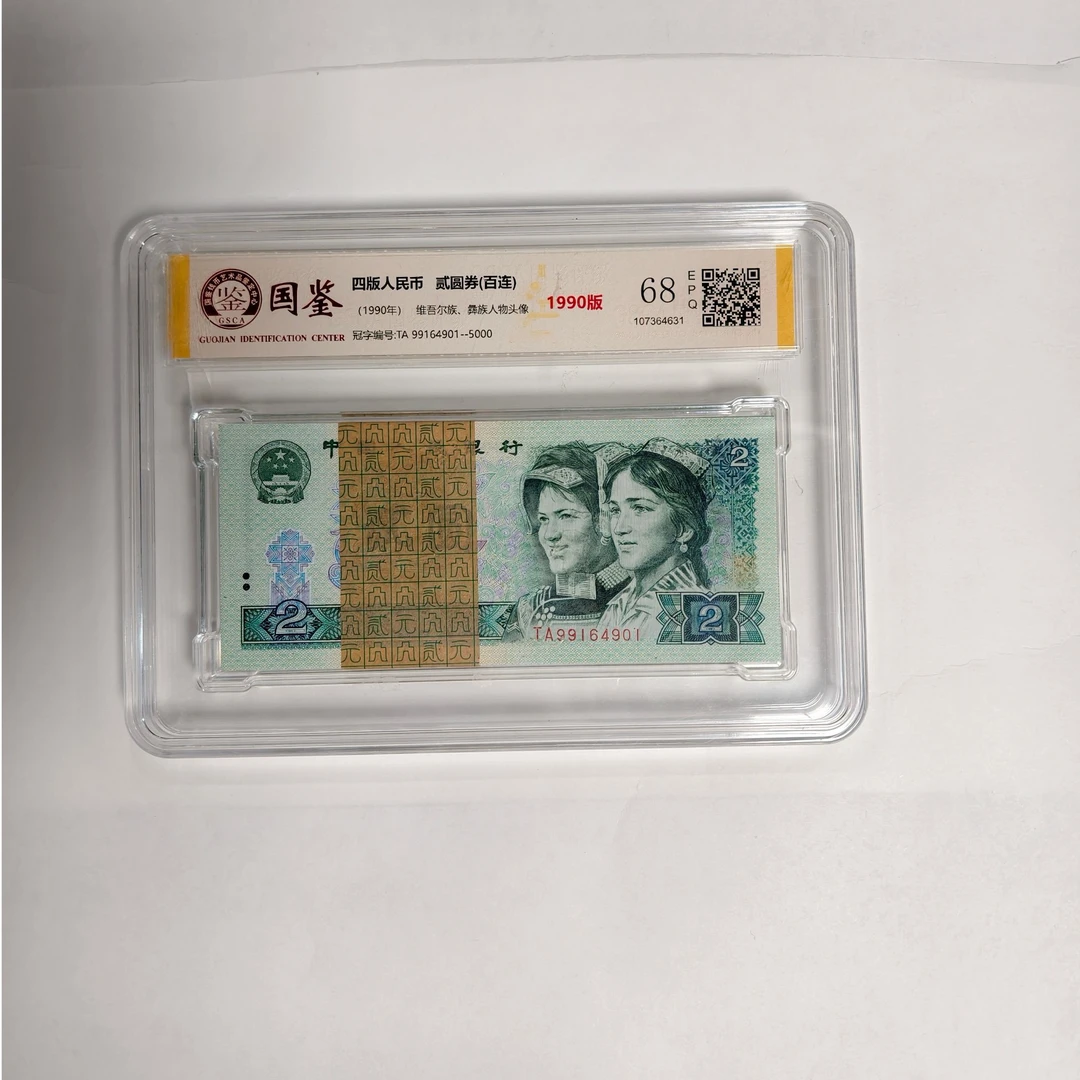 法定货币 第四套1990年2圆 标准百连号 带评级 号码多样性
