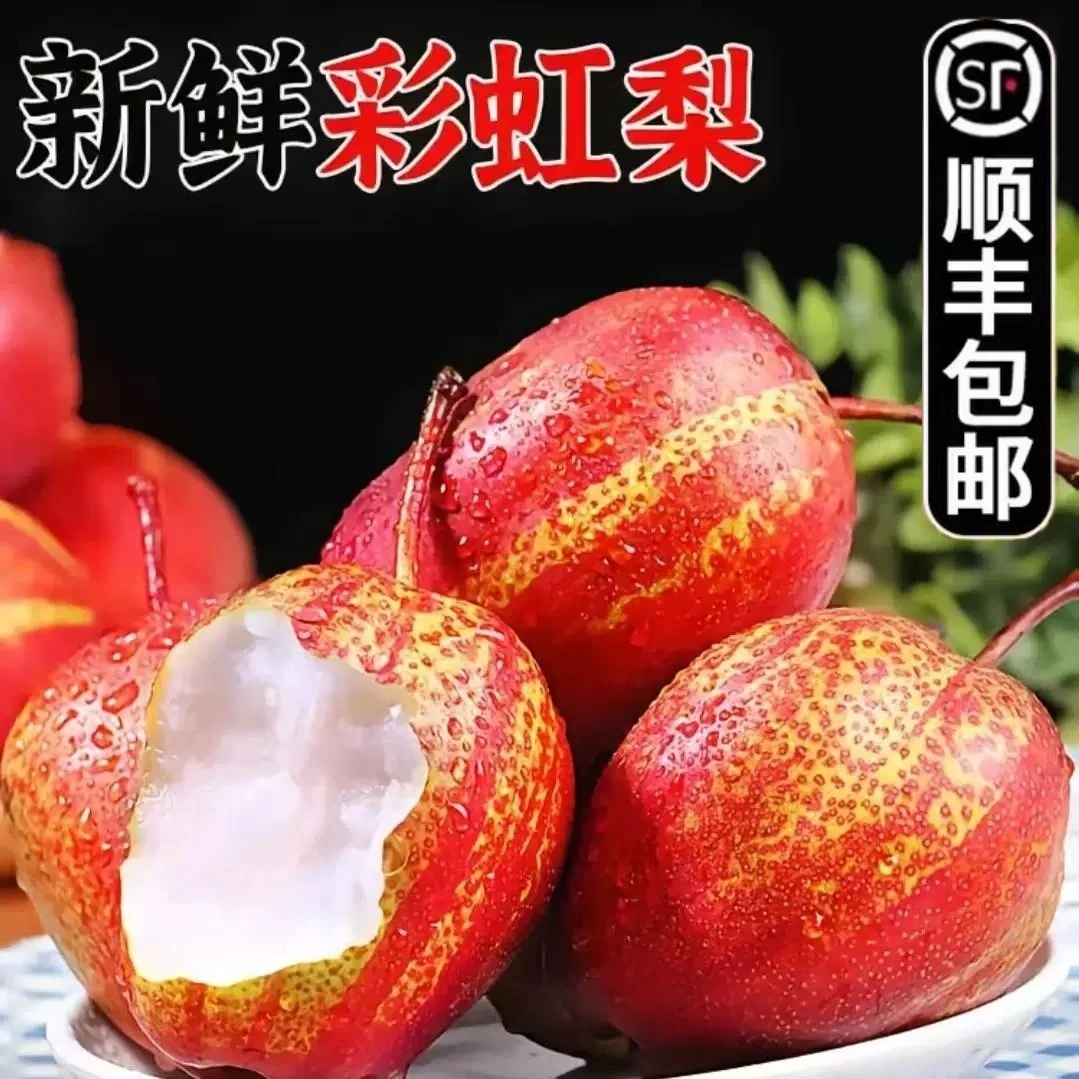 【顺丰/京东】新疆彩虹梨新鲜水果酥脆多汁酥脆香甜皮薄红香梨酥梨