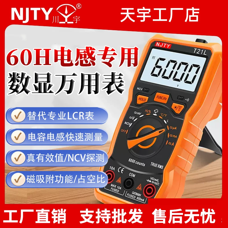 南京天宇迷你电感表万用表数字高精度表全智能防烧T21L维修专用