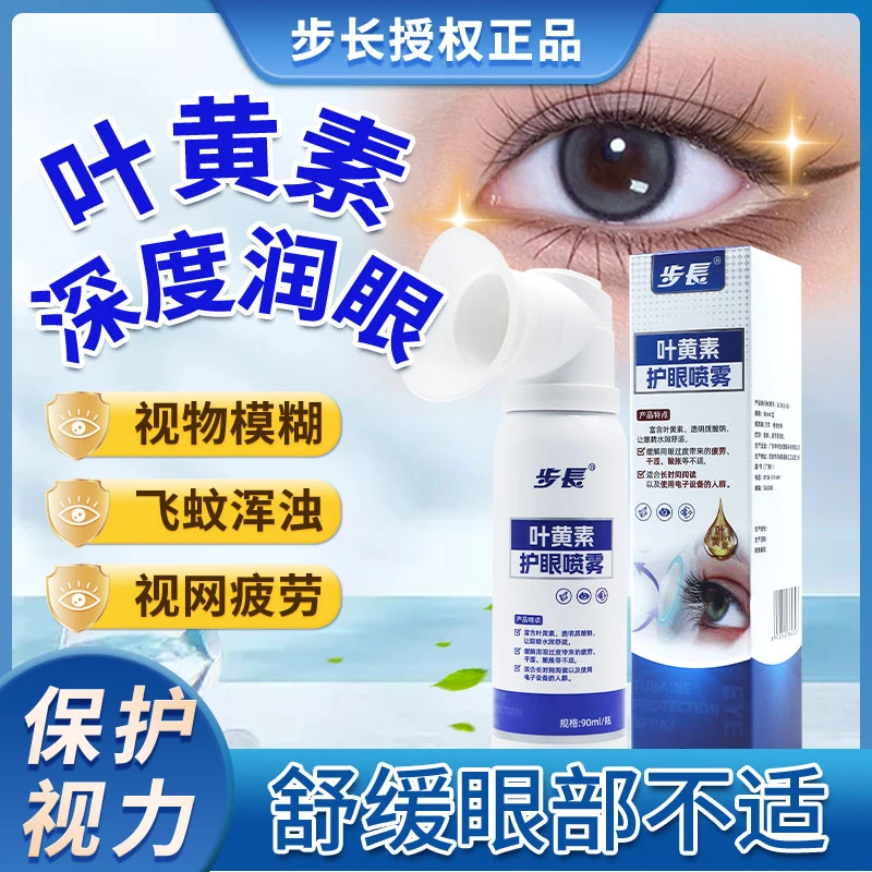 步长叶黄素护眼喷雾改善眼部干涩缓解眼疲劳温和润眼BC