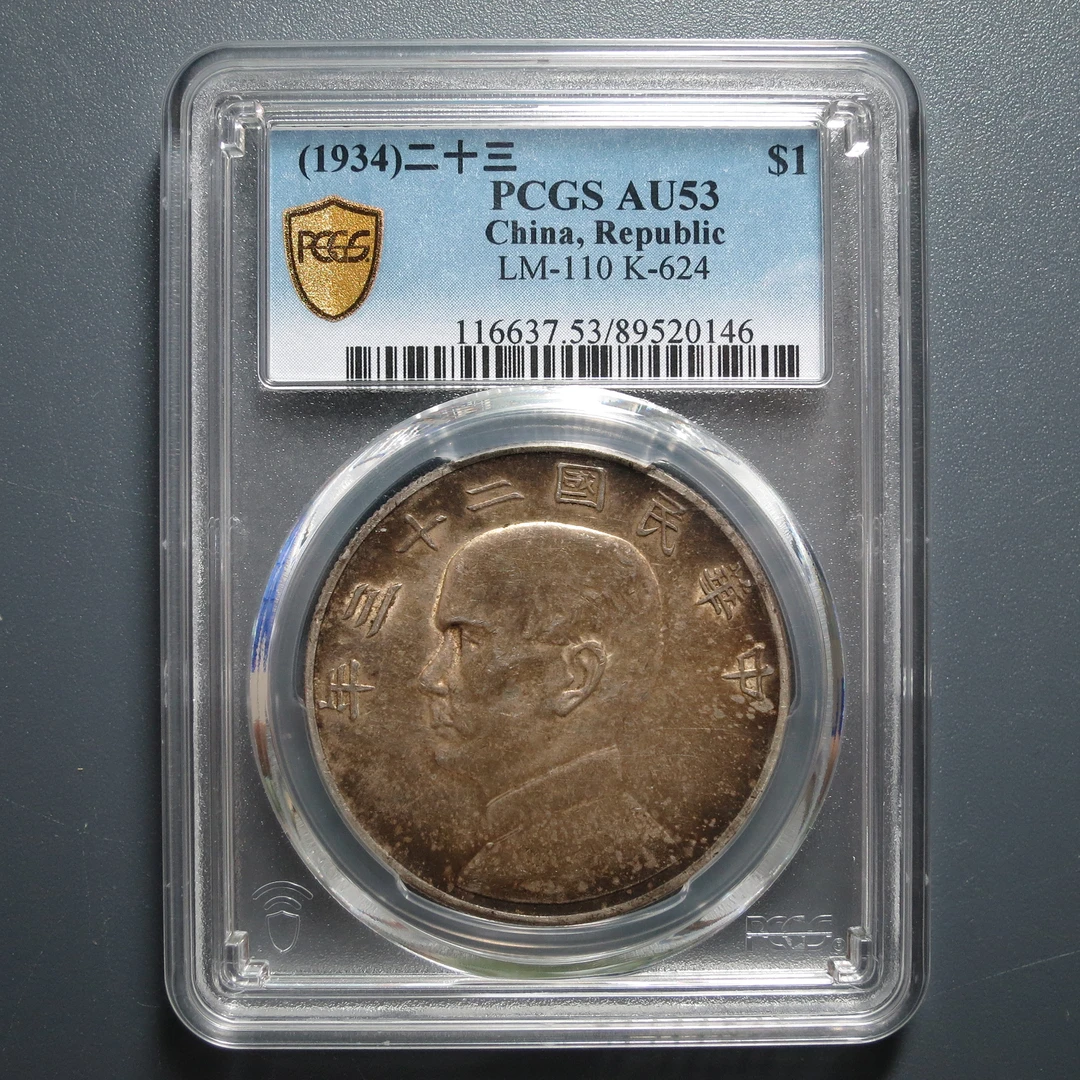 PCGS AU53 二十三年船洋 0146